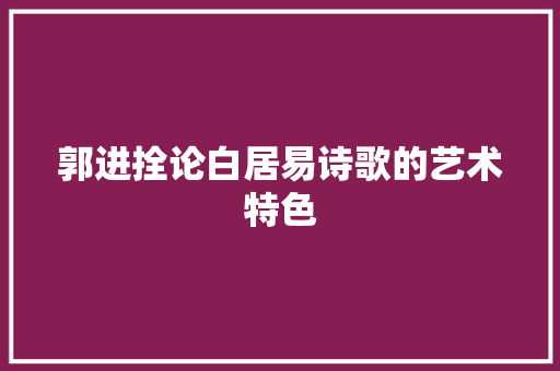 郭进拴论白居易诗歌的艺术特色