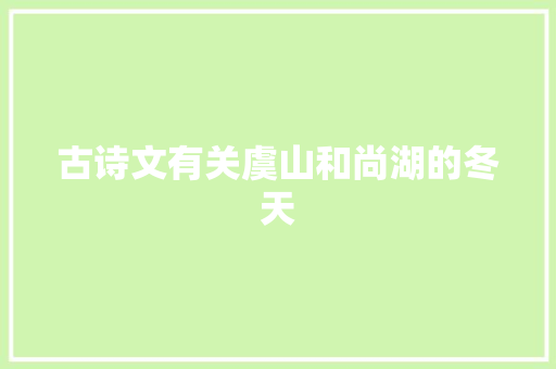 古诗文有关虞山和尚湖的冬天