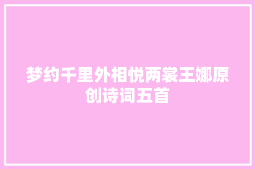 梦约千里外相悦两裳王娜原创诗词五首