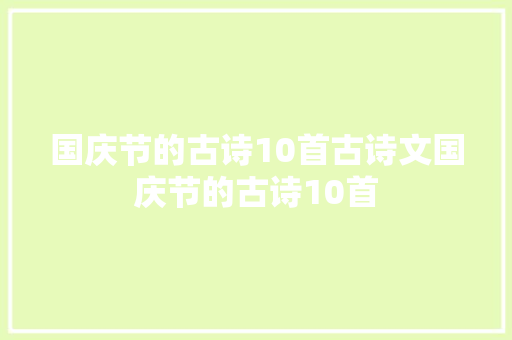 国庆节的古诗10首古诗文国庆节的古诗10首