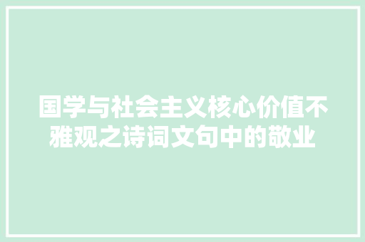 国学与社会主义核心价值不雅观之诗词文句中的敬业