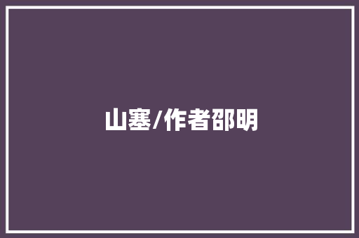 山塞/作者邵明