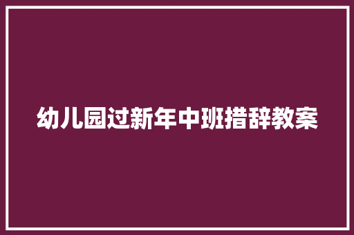 幼儿园过新年中班措辞教案