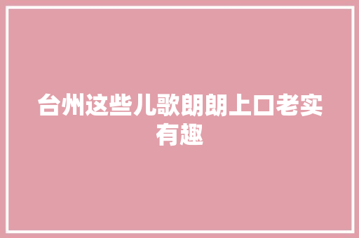 台州这些儿歌朗朗上口老实有趣