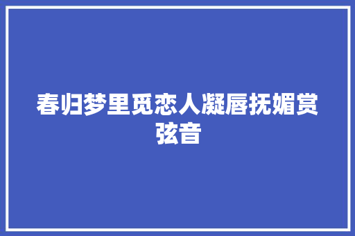 春归梦里觅恋人凝唇抚媚赏弦音