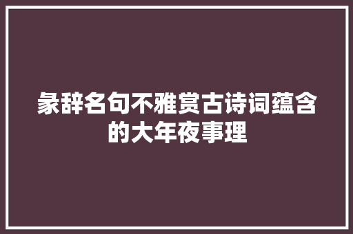 彖辞名句不雅赏古诗词蕴含的大年夜事理