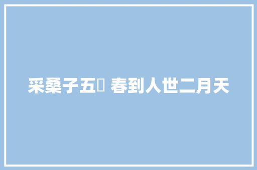 采桑子五闋 春到人世二月天