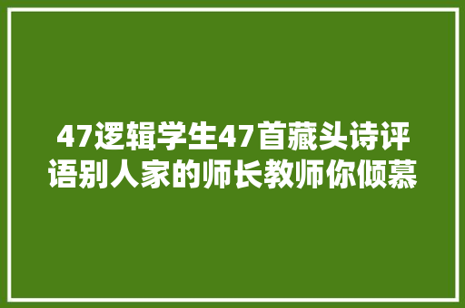 47逻辑学生47首藏头诗评语别人家的师长教师你倾慕吗