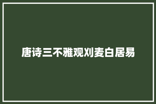唐诗三不雅观刈麦白居易