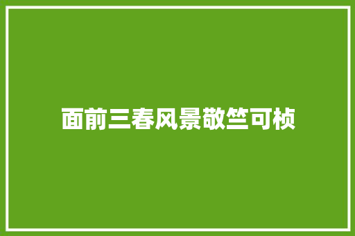 面前三春风景敬竺可桢