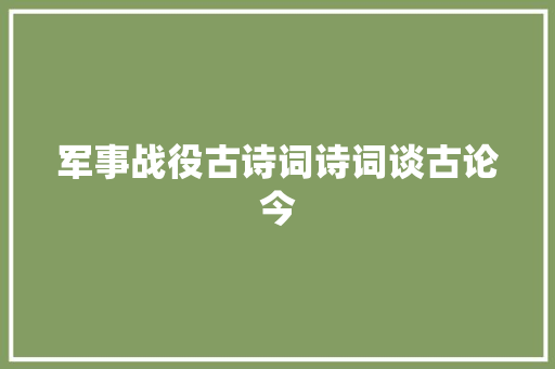 军事战役古诗词诗词谈古论今