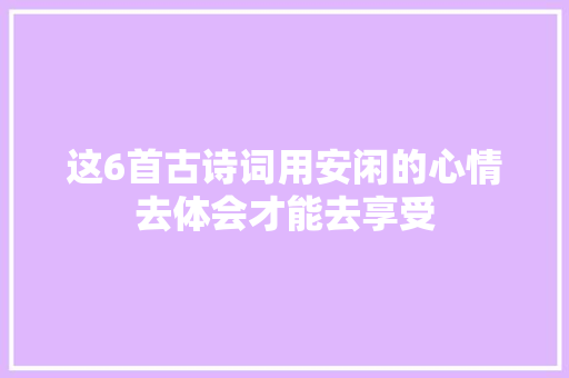 这6首古诗词用安闲的心情去体会才能去享受
