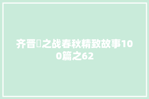 齐晋鞌之战春秋精致故事100篇之62