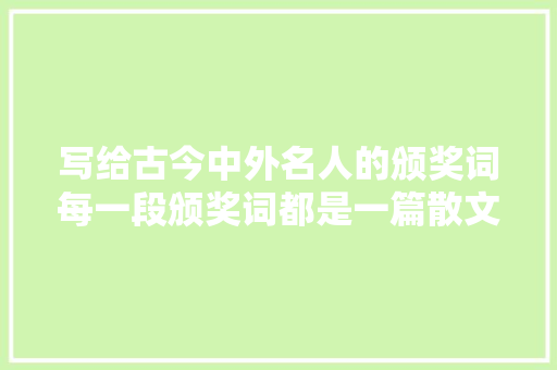 写给古今中外名人的颁奖词每一段颁奖词都是一篇散文诗