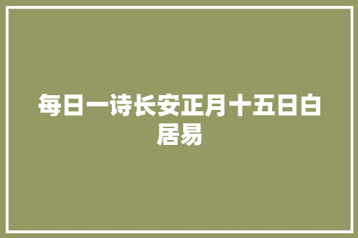 每日一诗长安正月十五日白居易