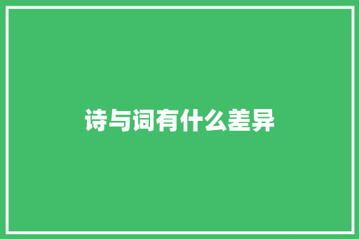 诗与词有什么差异