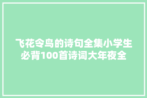 飞花令鸟的诗句全集小学生必背100首诗词大年夜全