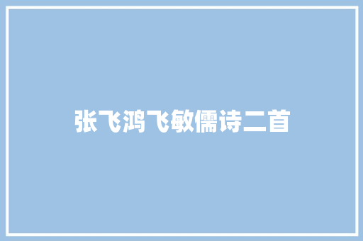 张飞鸿飞敏儒诗二首