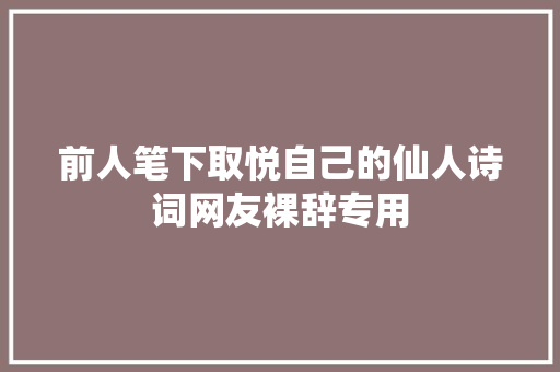 前人笔下取悦自己的仙人诗词网友裸辞专用