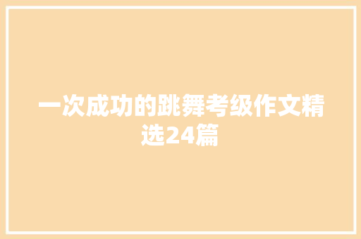 一次成功的跳舞考级作文精选24篇