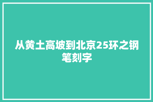 从黄土高坡到北京25环之钢笔刻字