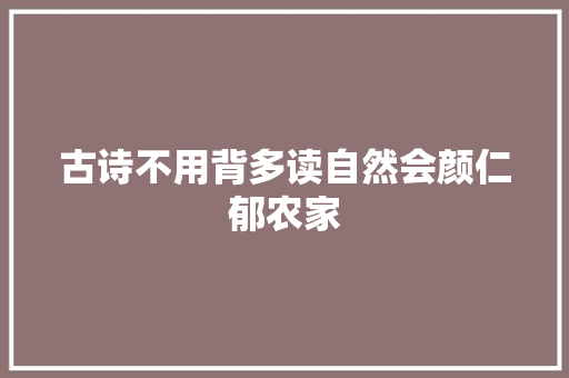 古诗不用背多读自然会颜仁郁农家