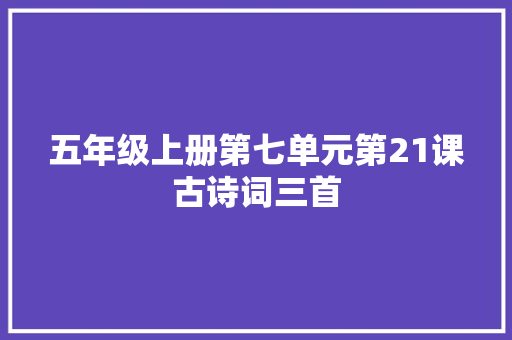 五年级上册第七单元第21课古诗词三首