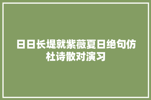 日日长堤就紫薇夏日绝句仿杜诗散对演习