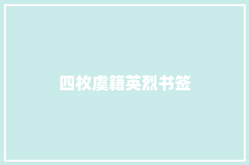 四枚虞籍英烈书签