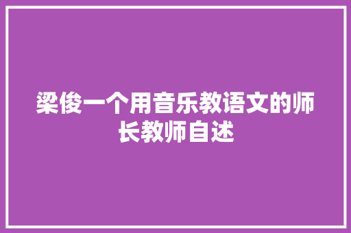 梁俊一个用音乐教语文的师长教师自述