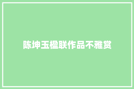 陈坤玉楹联作品不雅赏