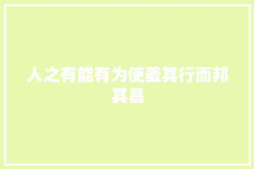 人之有能有为使羞其行而邦其昌