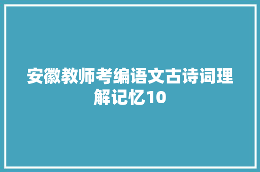 安徽教师考编语文古诗词理解记忆10