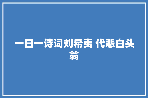 一日一诗词刘希夷 代悲白头翁