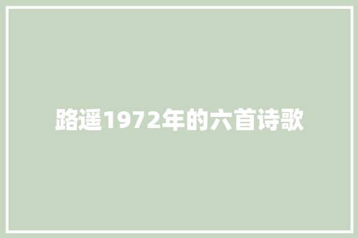 路遥1972年的六首诗歌