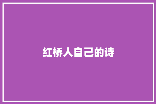 红桥人自己的诗