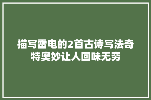 描写雷电的2首古诗写法奇特奥妙让人回味无穷