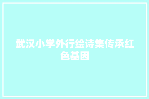 武汉小学外行绘诗集传承红色基因