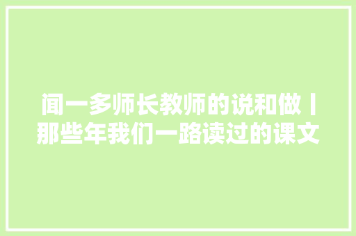 闻一多师长教师的说和做丨那些年我们一路读过的课文