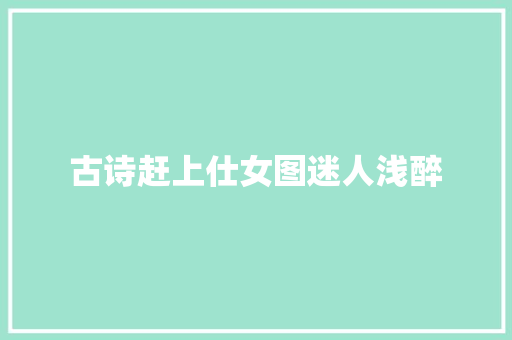 古诗赶上仕女图迷人浅醉