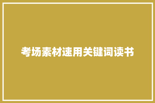 考场素材速用关键词读书