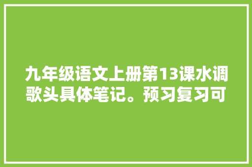 九年级语文上册第13课水调歌头具体笔记。预习复习可用