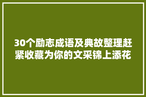 30个励志成语及典故整理赶紧收藏为你的文采锦上添花