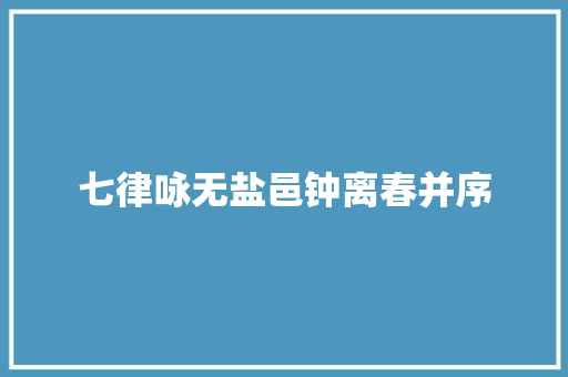 七律咏无盐邑钟离春并序
