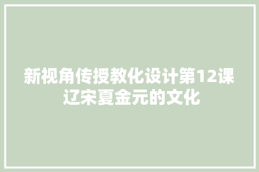 新视角传授教化设计第12课 辽宋夏金元的文化