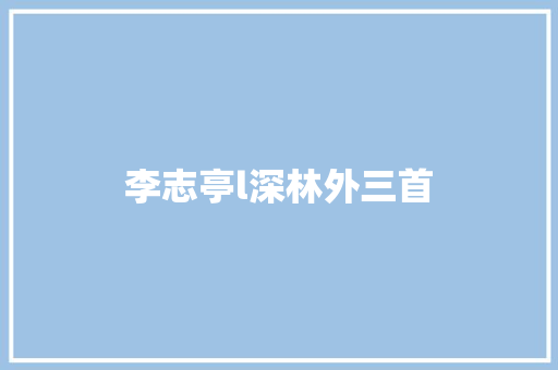 李志亭l深林外三首