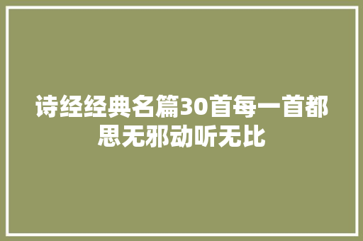 诗经经典名篇30首每一首都思无邪动听无比