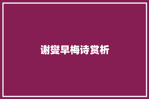 谢燮早梅诗赏析