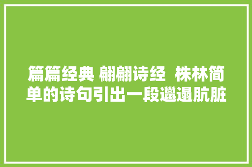 篇篇经典 翩翩诗经  株林简单的诗句引出一段邋遢肮脏