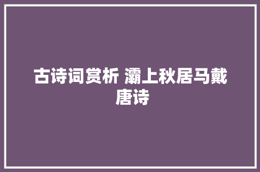 古诗词赏析 灞上秋居马戴 唐诗